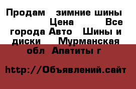 Продам 2 зимние шины 175,70,R14 › Цена ­ 700 - Все города Авто » Шины и диски   . Мурманская обл.,Апатиты г.